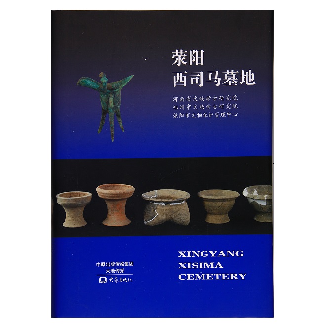 荥阳西司马墓地 9787534790515