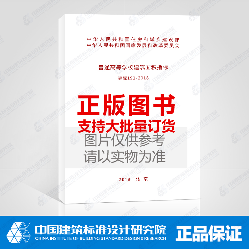 建标191-2018普通高等学校建筑面积指标