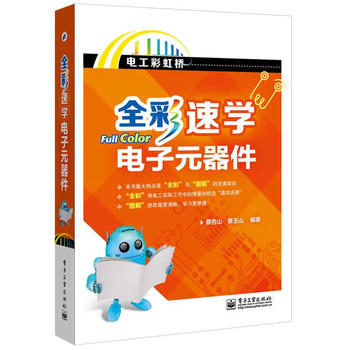 全彩速学电子元器件(全彩) 蔡杏山,蔡玉山著 9787121248207 电子工业出版社