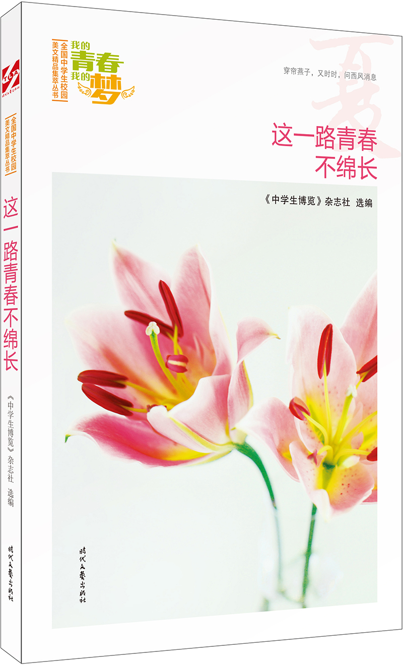 我的青春我的梦：（夏）这一路青春不绵长
