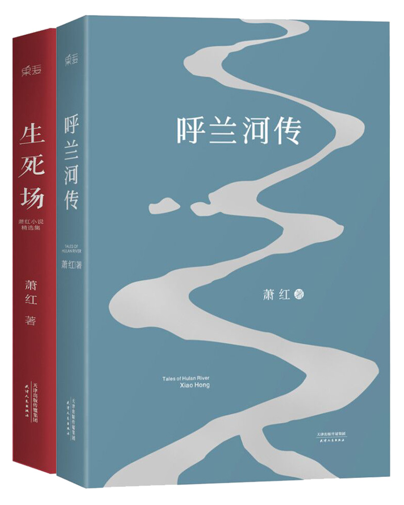 萧红小说精选：呼兰河传＋生死场（新版，套装共2册）