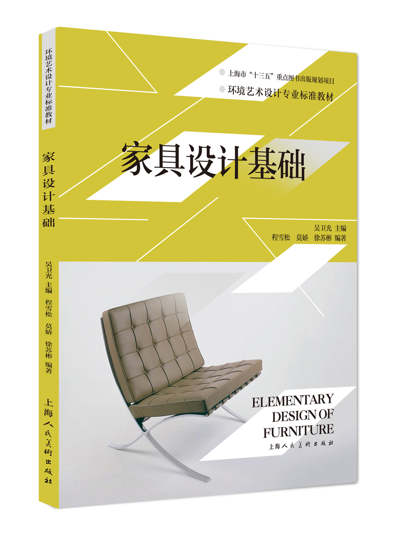 环境艺术设计专业标准教材——家具设计基础