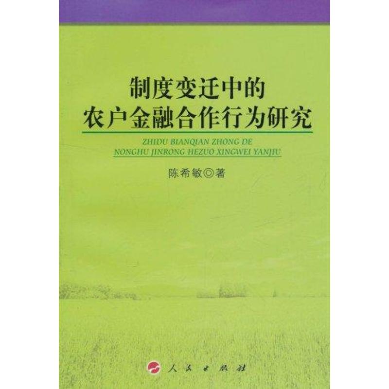 制度变迁中的农户金融合作行为研究