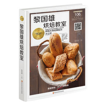 黎国雄烘焙教室 黎国雄 9787538894097 黑龙江科学技术出版社