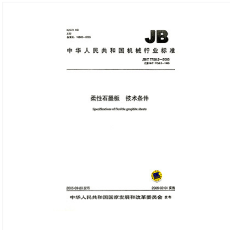 JB/T 7758.2-2005 柔性石墨板 技术条件