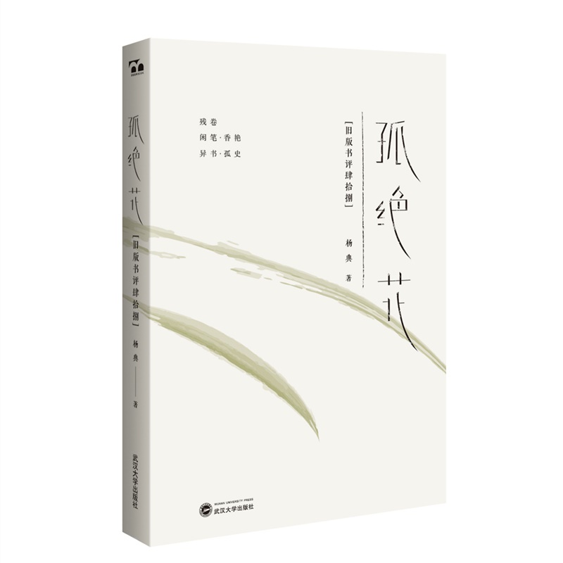 孤绝花：旧版书评肆拾捌
