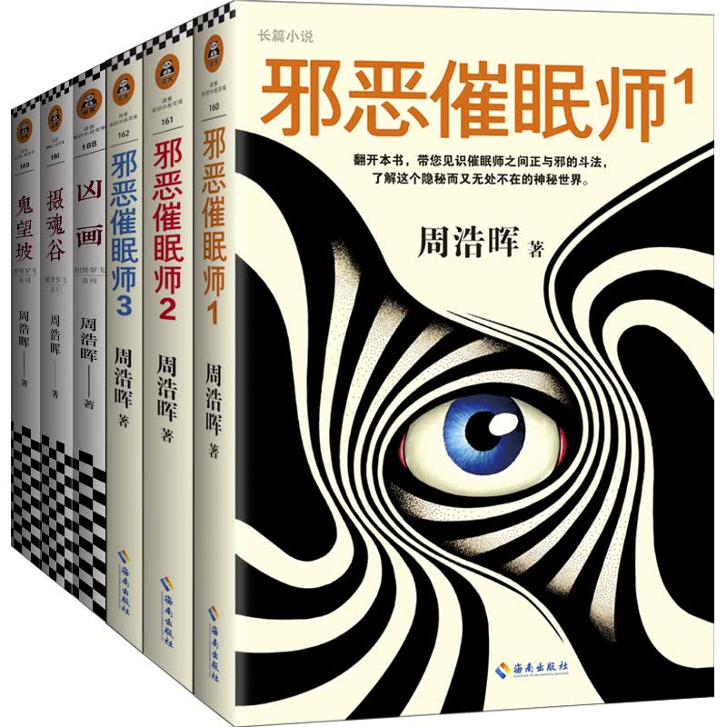 周浩晖悬疑经典：刑警罗飞系列 套装共6册（就是他！轰动欧美的中国悬疑作家）