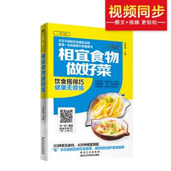 相宜食物做好菜 甘智荣 9787538886344 黑龙江科学技术出版社