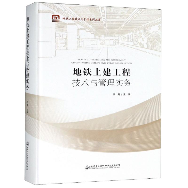 地铁土建工程技术与管理实务
