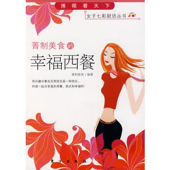 菁制美食的幸福西餐 菁制美食著 9787506029414 东方出版社