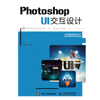 Photoshop UI交互设计 张晨起 9787115414946 人民邮电出版社