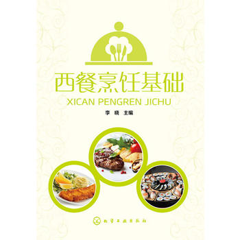 西餐烹饪基础 李晓 9787122182845 化学工业出版社