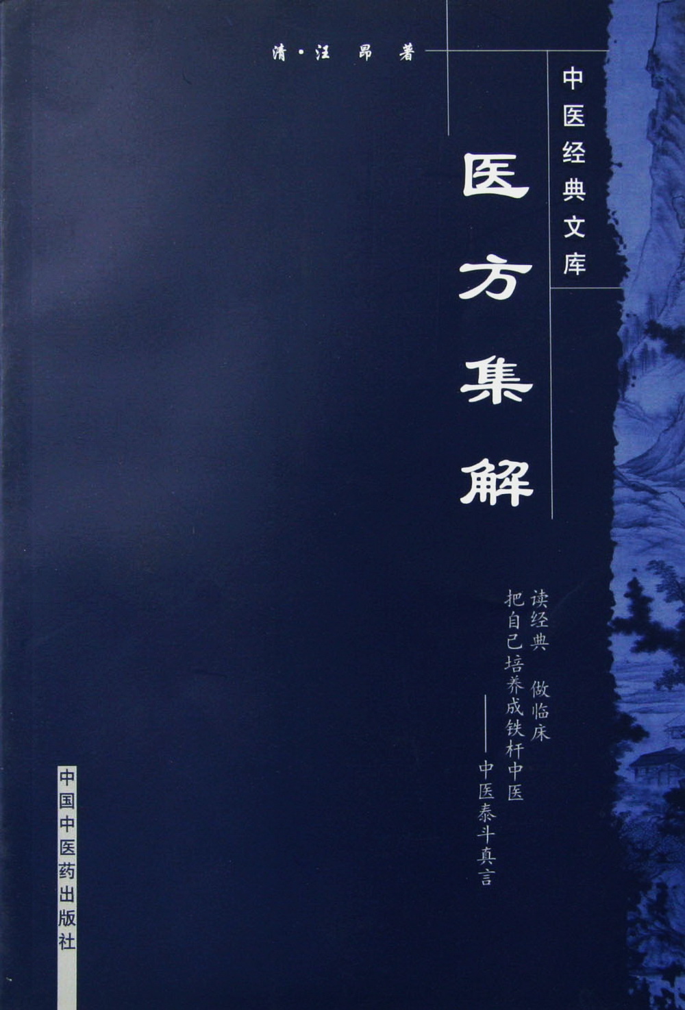 医方集解 中医经典文库 清 汪昂 著 中国中医药出版社 中医临床 中医古籍书籍