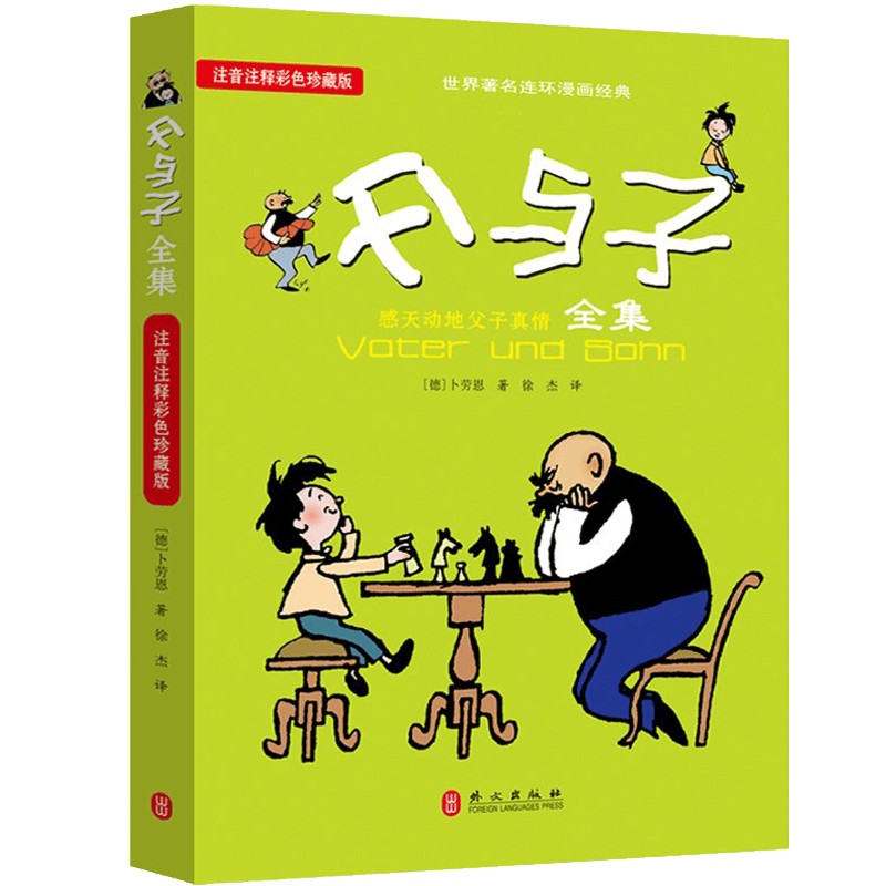 父与子全集（注音注释彩色珍藏版）