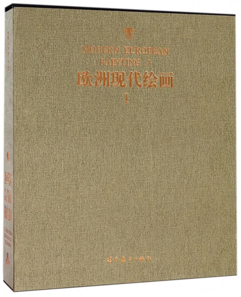 欧洲现代绘画（1）