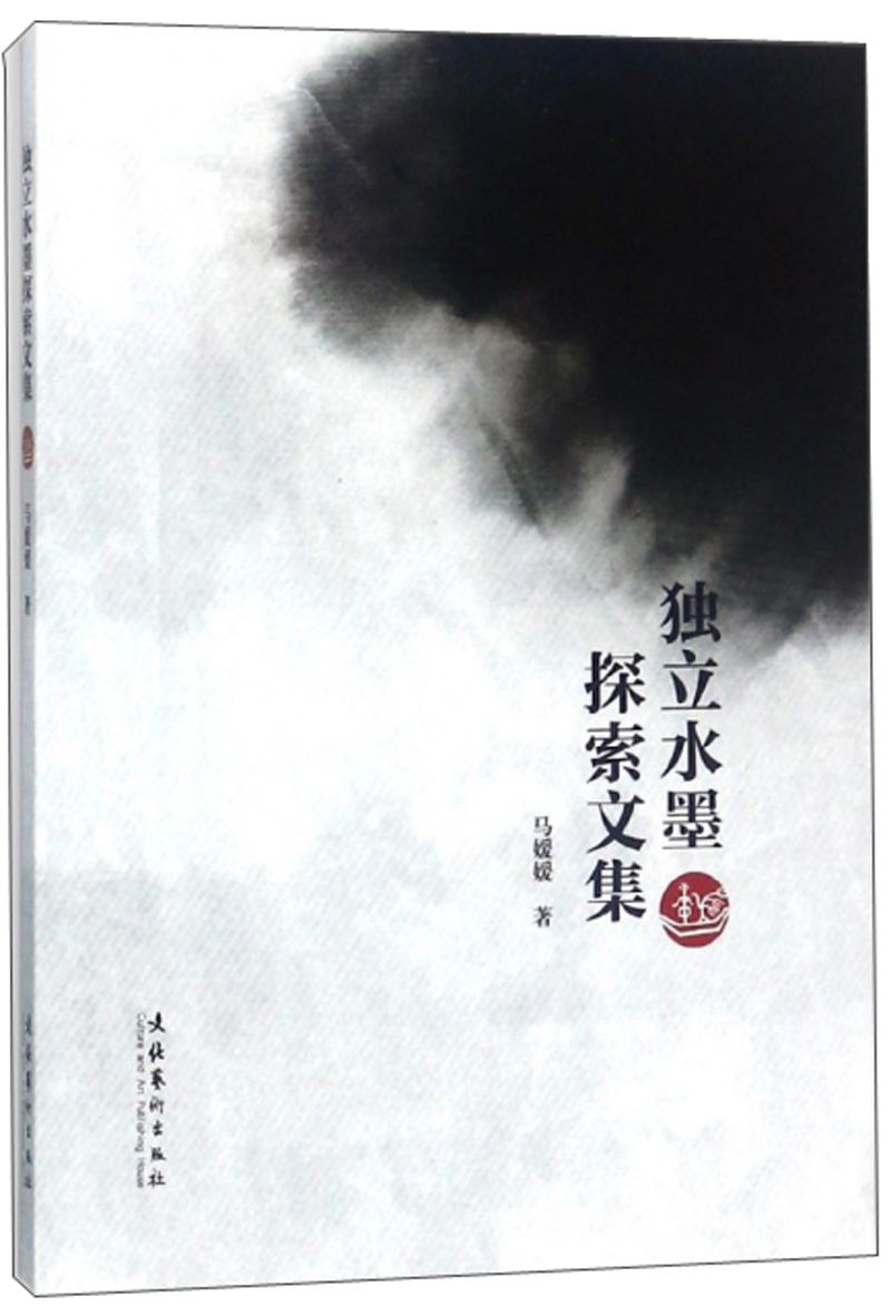 独立水墨探索文集