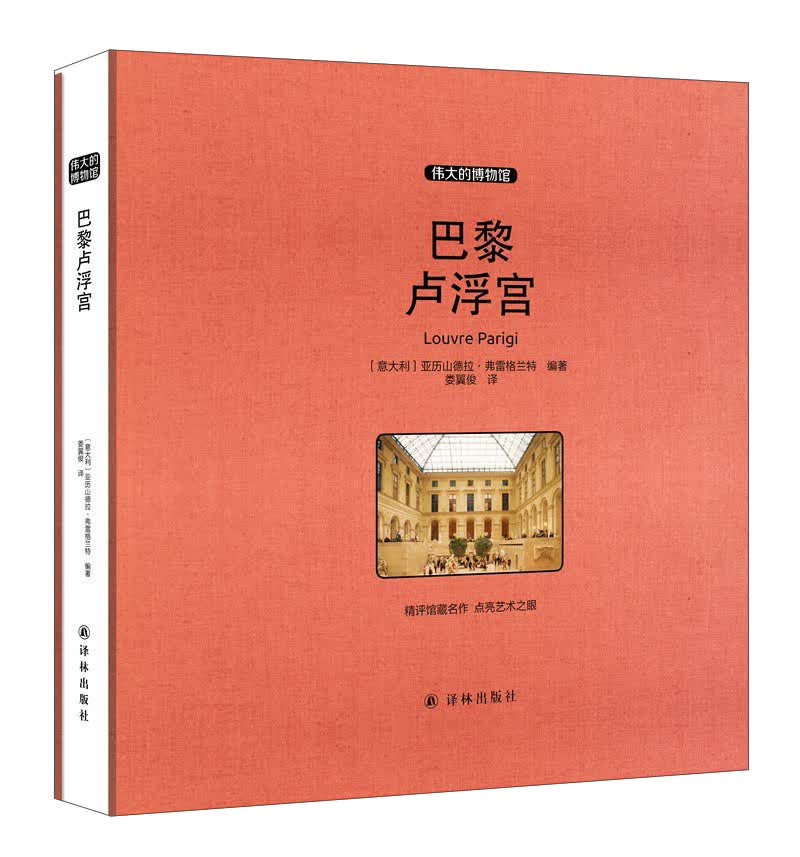 巴黎卢浮宫/伟大的博物馆