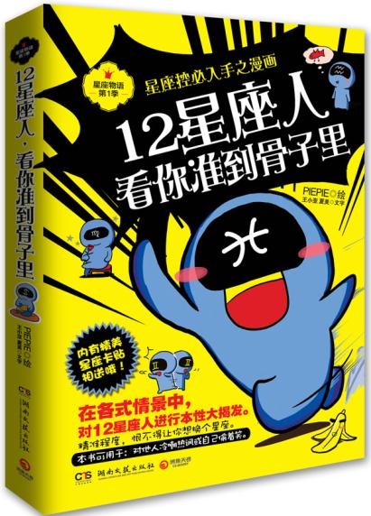 12星座人，看你准到骨子里:星座控必入手之漫画 王小亚、 夏美 9787540452070
