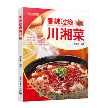 香辣过瘾川湘菜 李会华著 9787121223051 电子工业出版社