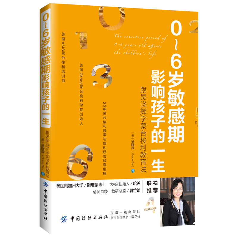 0-6岁敏感期影响孩子的一生：跟吴晓辉学蒙台梭利教育法