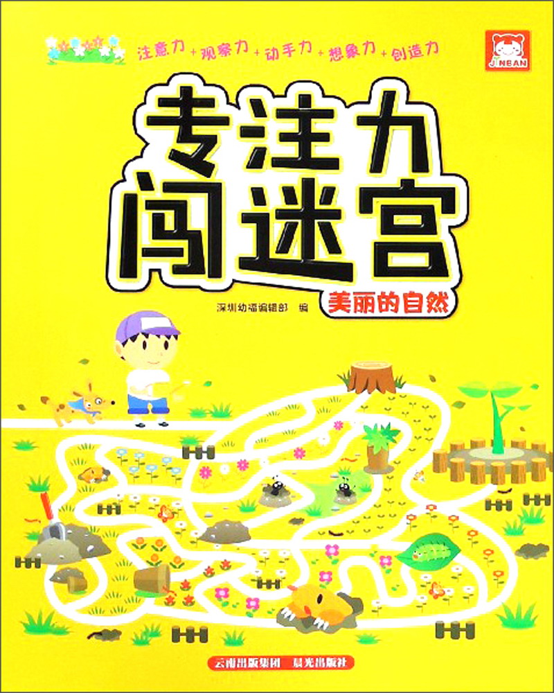 美丽的自然/专注力闯迷宫