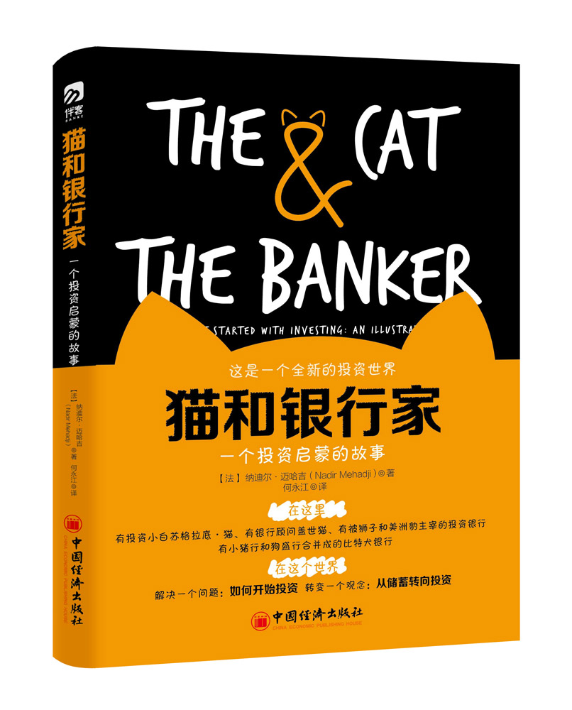 猫和银行家：一个投资启蒙的故事