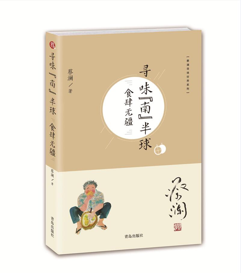 蔡澜寻味世界系列：寻味“南”半球：食肆无疆怎么看?