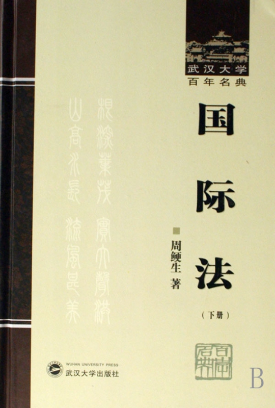 国际法(下)(精)/武汉大学百年名典截图