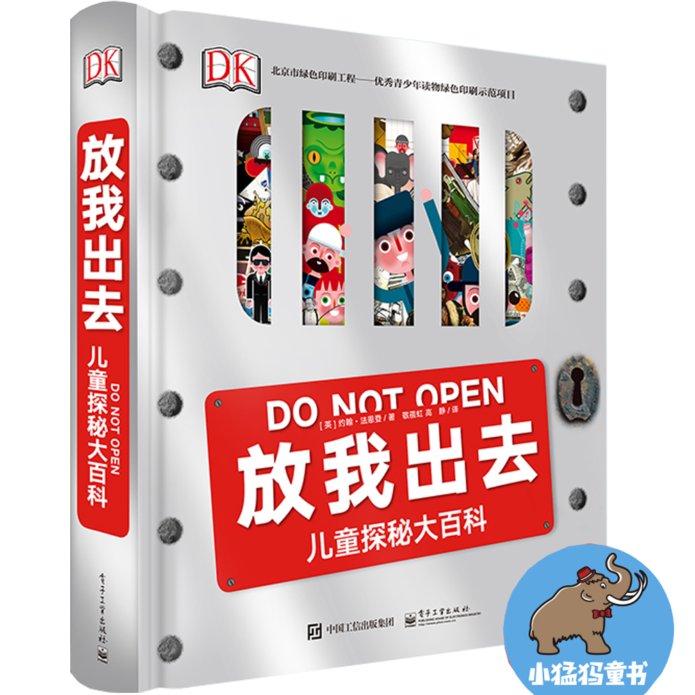 【全新正版可开发票】DK放我出去 小猛犸童书(精装)