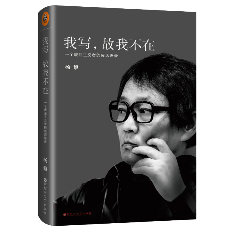我写,故我不在:一个废话主义者的废话语录