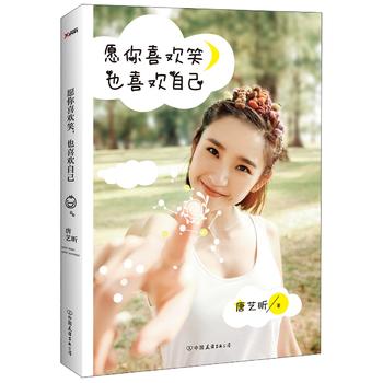 愿你喜欢笑，也喜欢自己 唐艺昕 9787505737907 中国友谊出版公司