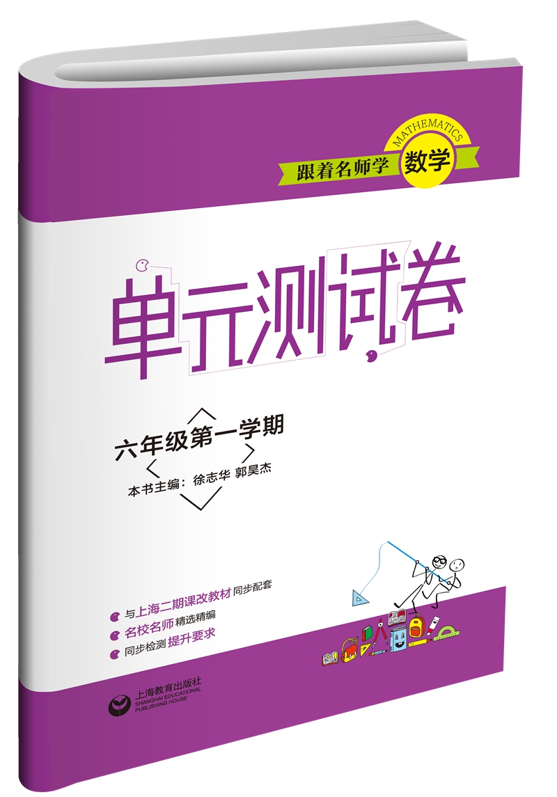 跟着名师学数学 单元测试卷 六年级第一学期