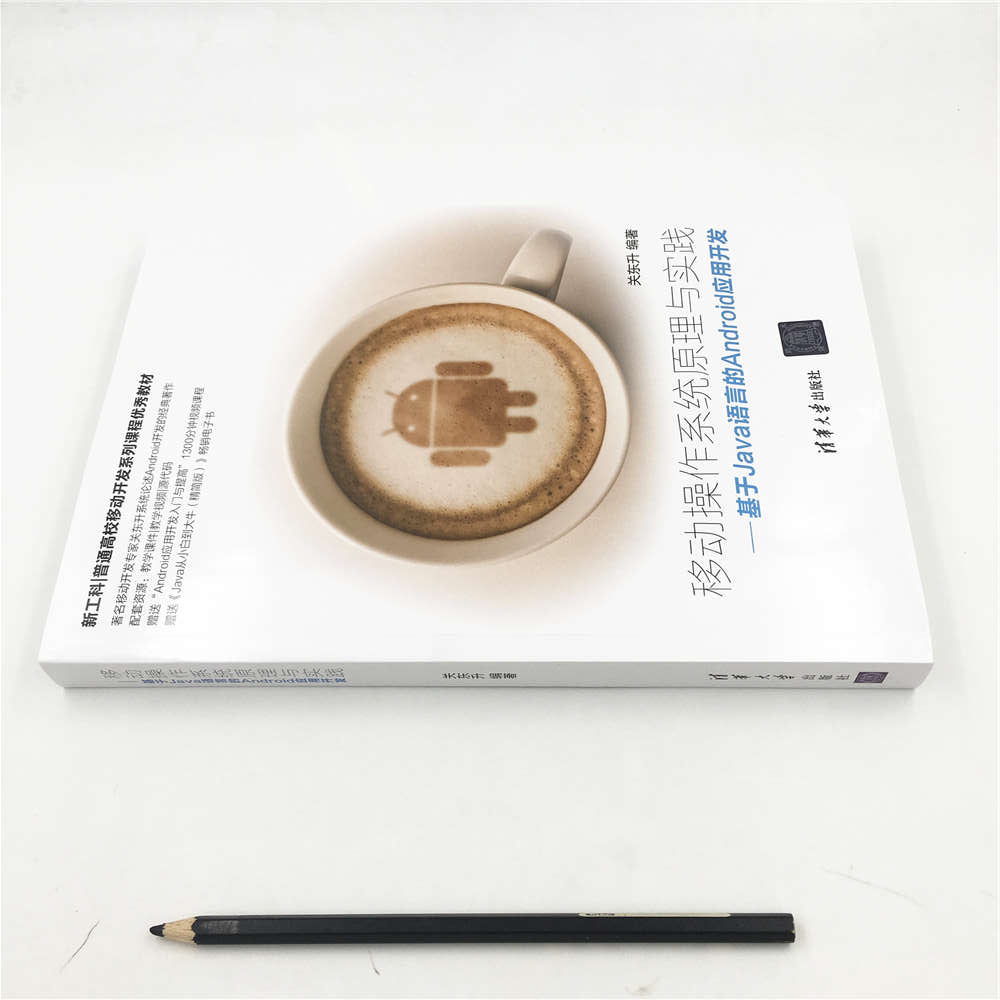 移动操作系统原理与实践——基于Java语言的Android应用开发