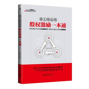 非上市公司股权激励一本通 单海洋 9787301243985 北京大学出版社