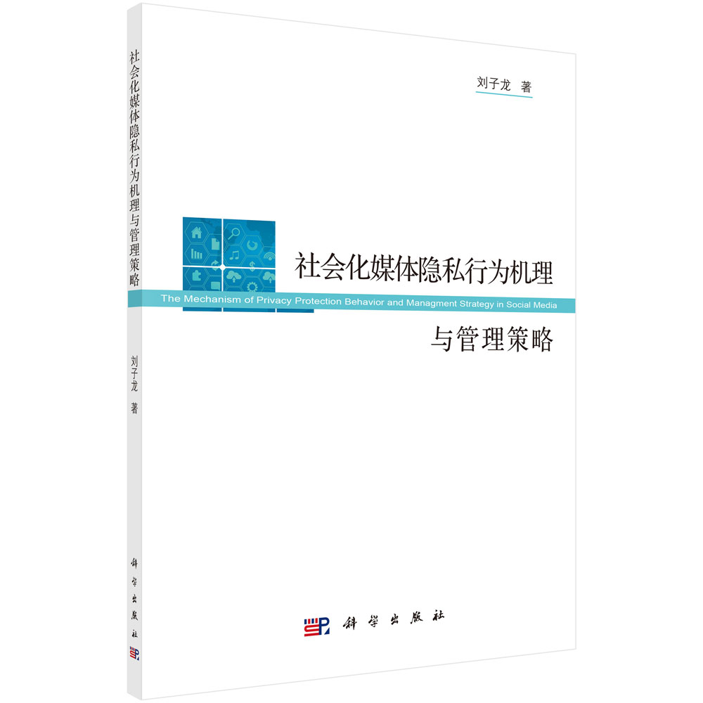 社会化媒体隐私行为机理与管理策略高性价比高么？