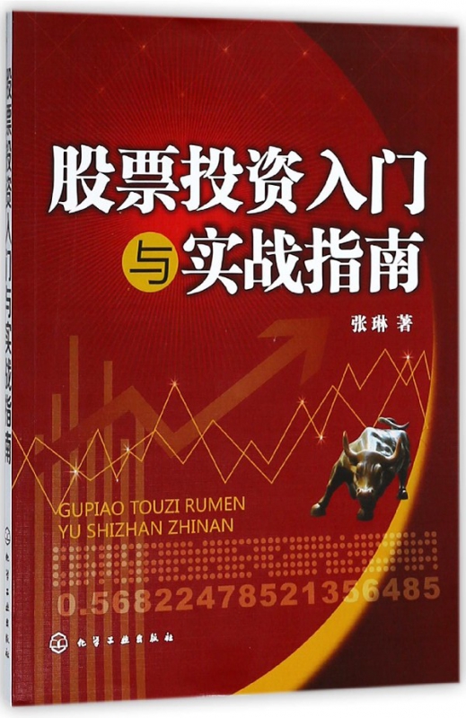 股票投资入门与实战指南
