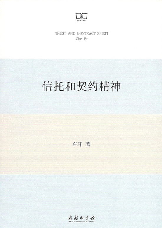 信托和契约精神 商务印书馆