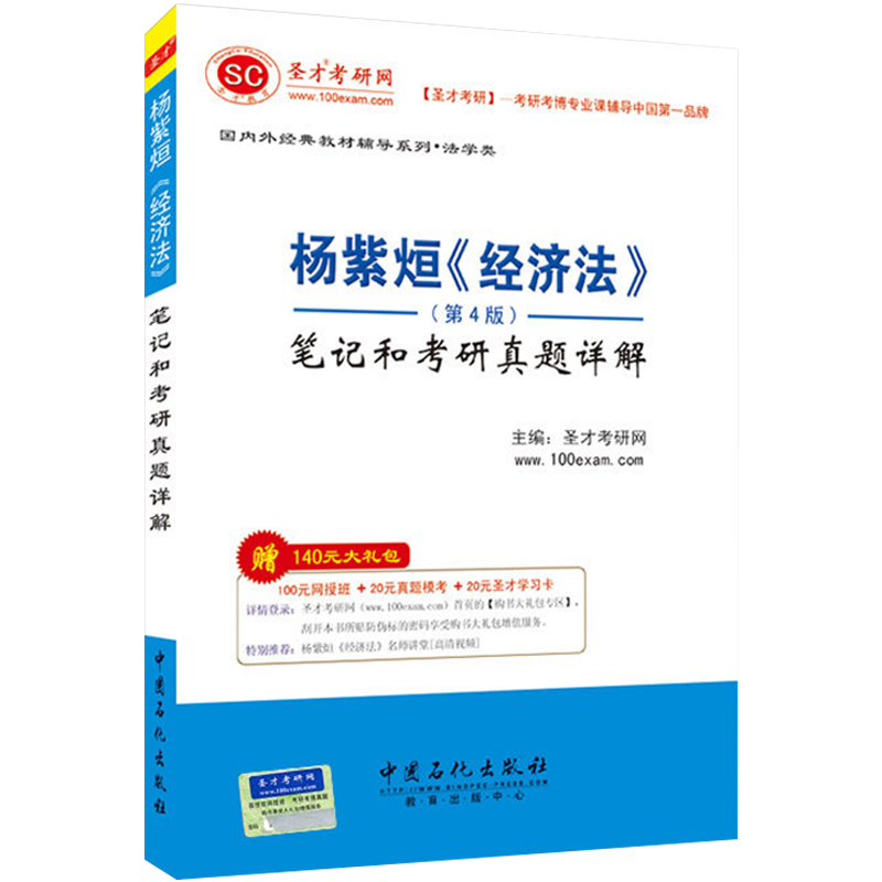 圣才教育&middot;杨紫烜《经济法》（第4版）笔记和考研真题详解（赠送电子书大礼包）