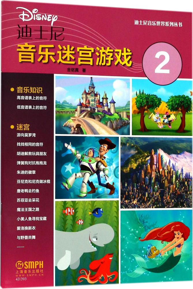 迪士尼音乐迷宫游戏:第2册 音乐 金铭真著 上海音乐出版社 9787552315059