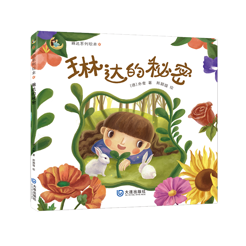 朱奎原创琳达系列绘本：琳达的秘密