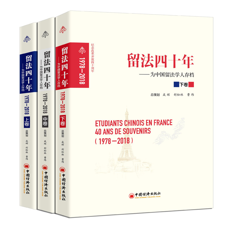留法四十年（1978-2018） 为中国留法学人存档：全三册