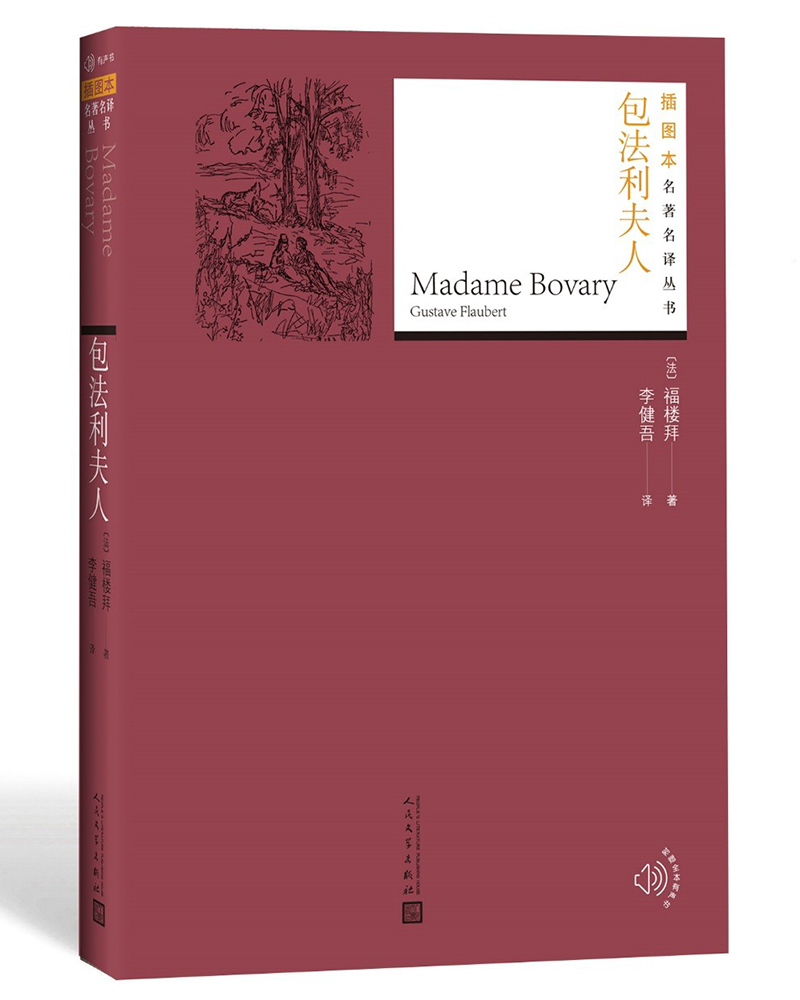 插图本名著名译：包法利夫人
