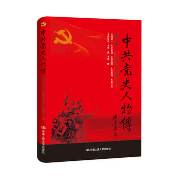 中史人物传 第87卷 中国中共党史人物研究会 9787300241326 中国人民大学出版