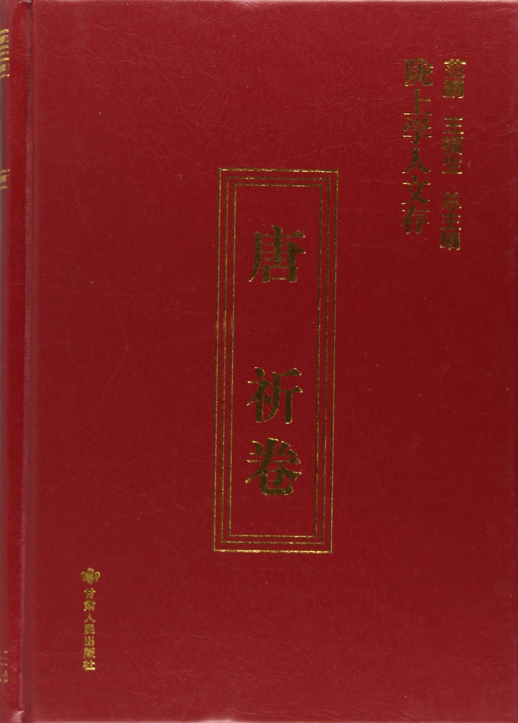 陇上学人文存（唐祈卷）