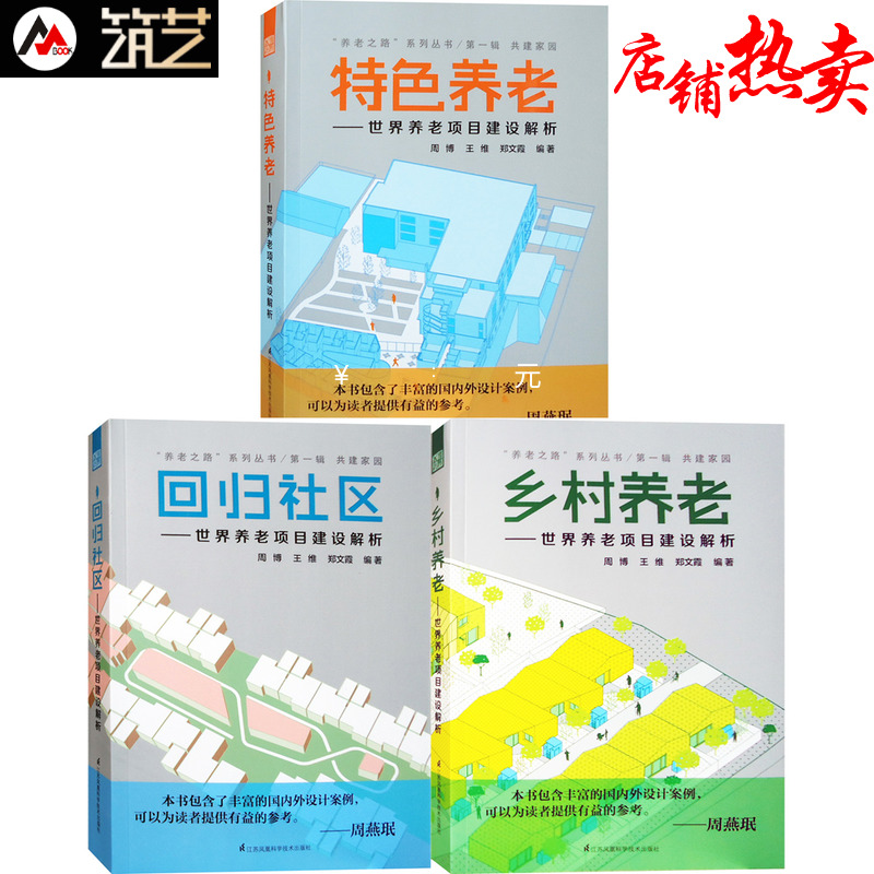 三本一套 世界养老项目建设解析 养老之路系列 特色养老回归社区乡村养老 养老地产规划与建筑设计书籍