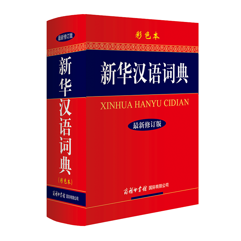 �»�����ʵ� ��ɫ�� �����޶��� Сѧ���๦�ܴʵ� 2020���°� ��Сѧ��ר��    23.53Ԫ