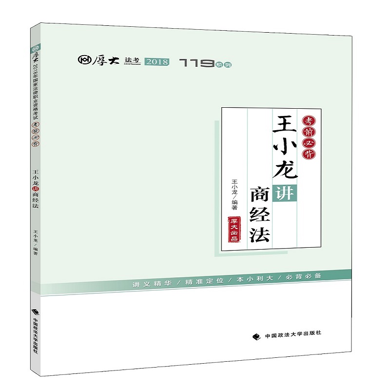 备考2019司法考试 2018年司法考试国家法律职业资格考试厚大讲义考前必背王小龙讲商经法