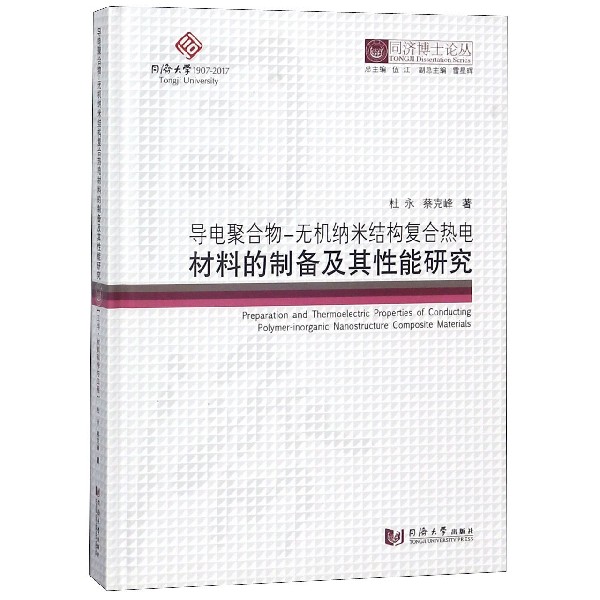 导电聚合物-无机纳米结构复合热电材料的制备及其性能研究(精)/同济博士论丛