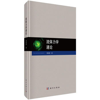 流体力学通论 刘沛清 9787030515407 科学出版社