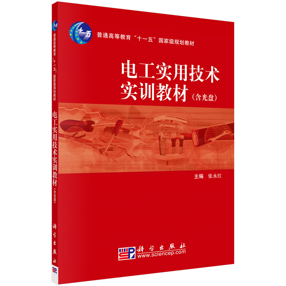 电工实用技术实训教材  新旧版次封面随机发货